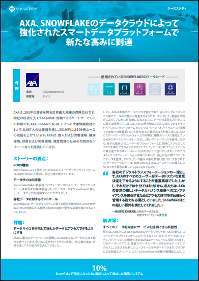 Snowflake 事例：AXA