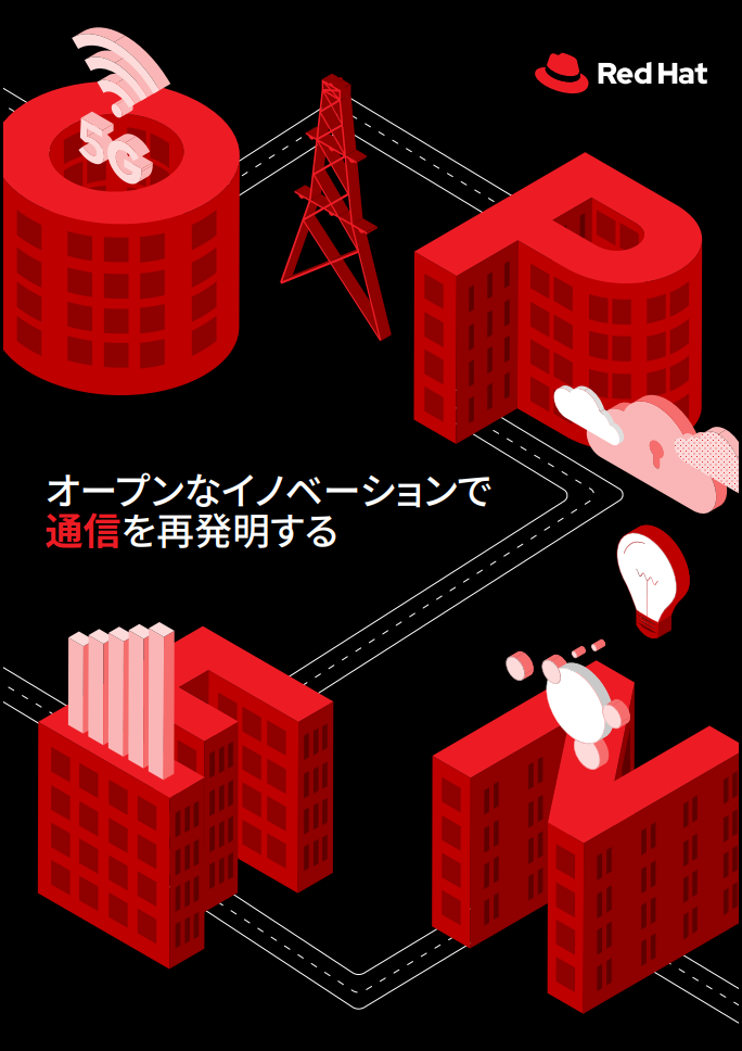 オープンなイノベーションで通信を再発明する