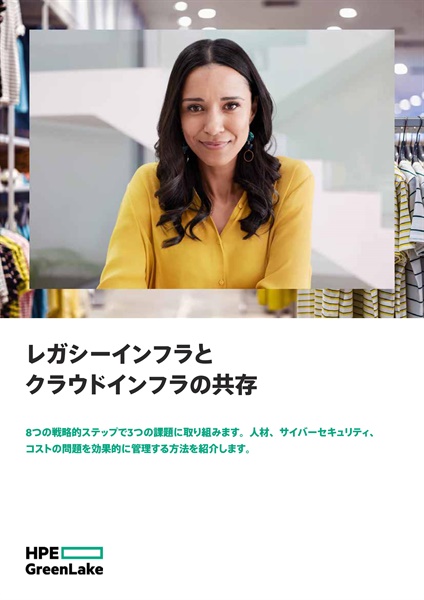レガシーインフラと クラウドインフラの共存