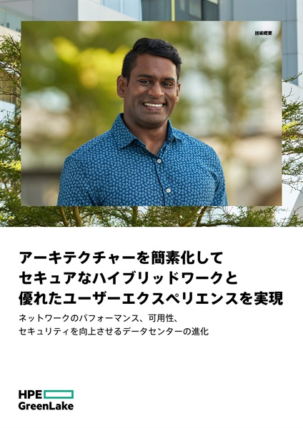アーキテクチャーを簡素化して セキュアなハイブリッドワークと 優れたユーザーエクスペリエンスを実現