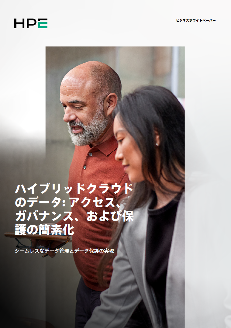 ハイブリッドクラウド のデータ: アクセス、 ガバナンス、および保 護の簡素化