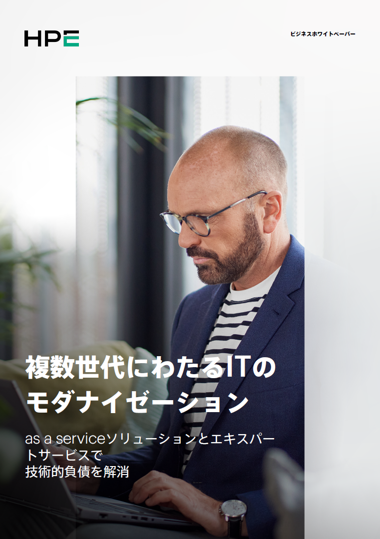 複数世代にわたるITの モダナイゼーション