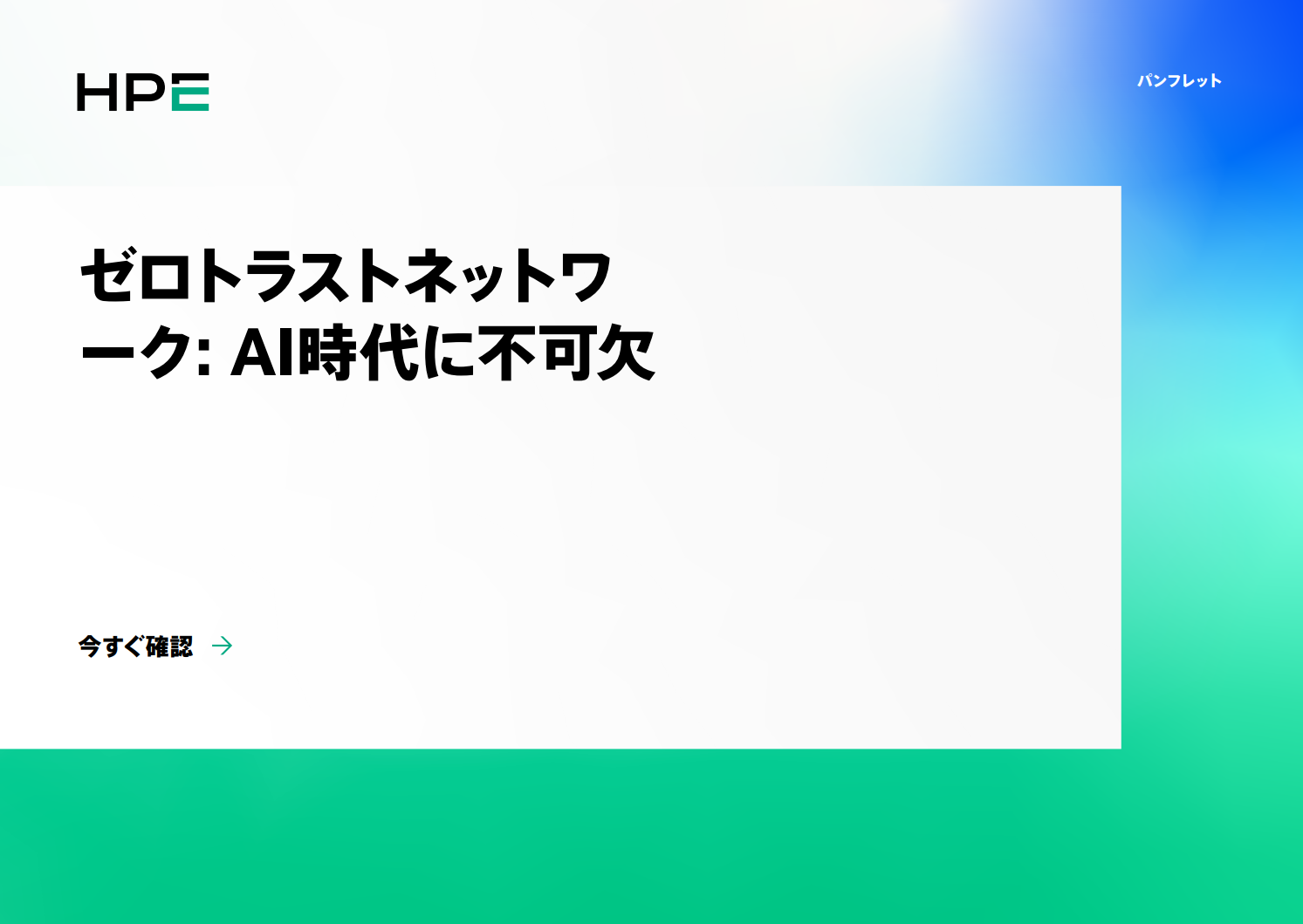 ゼロトラストネットワーク: AI時代の必須要件
