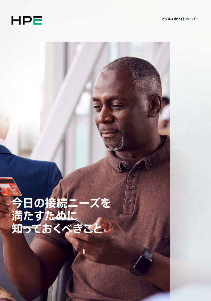 今日の接続ニーズを満たすために知っておくべきこと