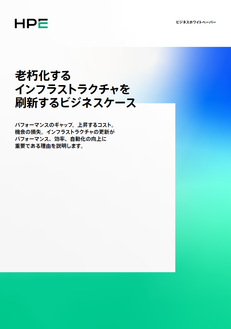 老朽化するインフラストラクチャを刷新するビジネスケース